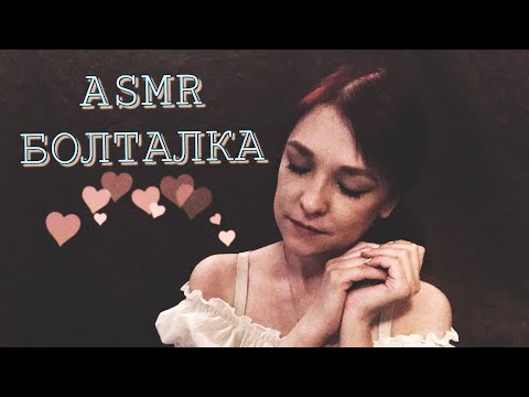 Видео: АСМР/ASMR Болталка.Знакомство.Факты обо мне.🤗❣️🖖🏻