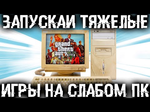 Видео: Как запустить тяжелую игру даже на слабом и старом ПК? Показываю как я увеличил FPS в 3 раза