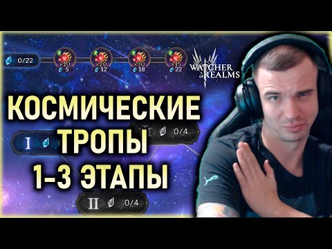 Видео: КОСМИЧЕСКИЙ ТРОПЫ🌌ПРОХОЖДЕНИЕ 1-3 ЭТАПОВ✅ || Watcher of Realms #watcherofrealms
