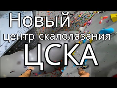 Видео: Скалолазание в зале  - Новый ЦСКА