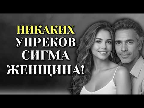 Видео: 7 НЕПРИЕМЛЕМЫХ ВЕЩЕЙ, КОТОРЫЕ ЖЕНЩИНА СИГМА НИКОГДА НЕ ПРИДЕТ В ОТНОШЕНИЯХ!