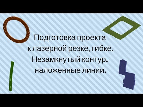 Видео: Подготовка проекта к лазерной резке, гибке  Незамкнутый контур, наложенные линии