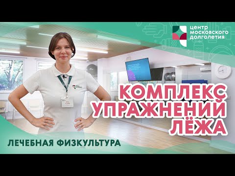Видео: Лечебная физкультура: комплекс упражнений лёжа. | ЦМД «Орехово-Борисово Северное»