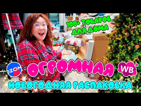 Видео: Новогоднее преображение дома | больше 100 товаров для дома с Wildberries и Ozon