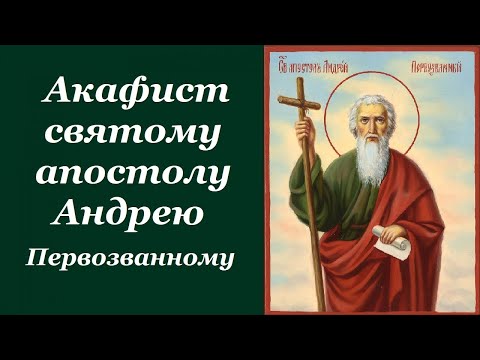 Видео: Акафист святому апостолу Андрею Первозванному