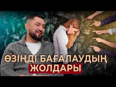 Видео: Өзіңізді қаншалықты жақсы көресіз? | Самооценка | Нурлан Несипбай