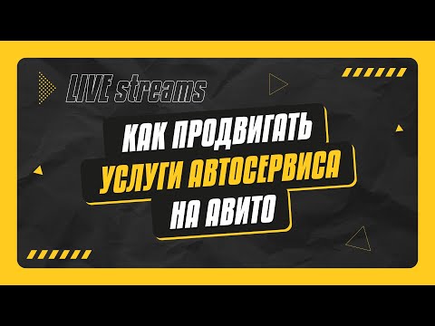 Видео: Как продвигать услуги автосервиса на Авито