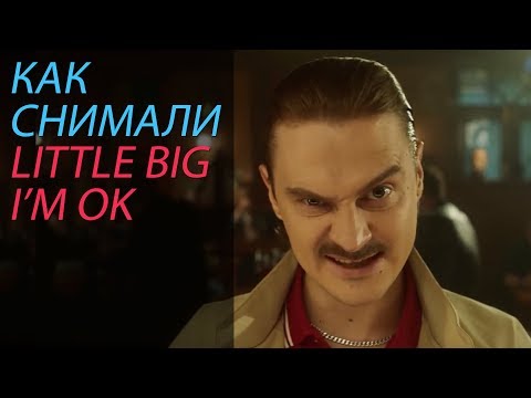 Видео: Как снимали LITTLE BIG — I'M OK