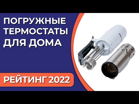 Видео: ТОП—7. Лучшие погружные термостаты (сувиды) для дома. Рейтинг 2022 года!