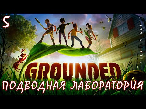 Видео: 🐞 Прохождение GROUNDED: ПОДВОДНАЯ ЛАБОРАТОРИЯ