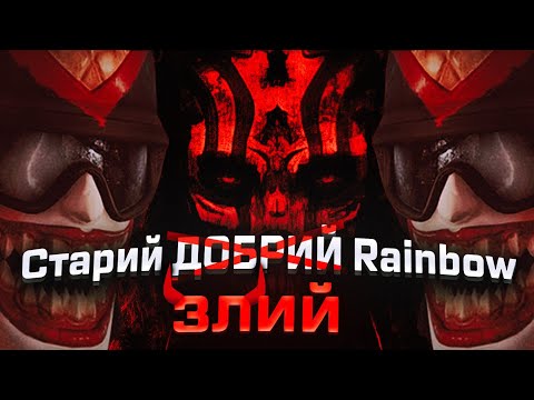 Видео: СТАРИЙ ЗЛИЙ | Rainbow Six: Siege