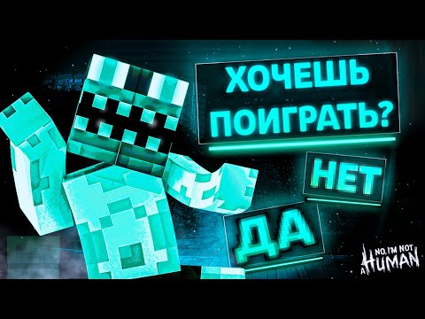 Видео: ЧТО ЭТОТ ГОСТЬ ЗАДУМАЛ  В NO I'M NOT A HUMAN В МАЙНКРАФТ?!