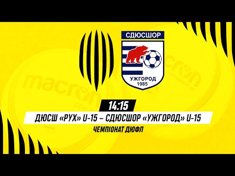 Видео: 🔴 LIVE / ДЮСШ Рух (Львів) U-15 – СДЮСШОР Ужгород U-15 / ДЮФЛ, 8 тур