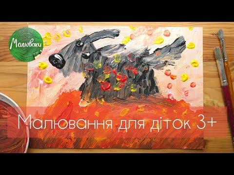 Видео: ПЕСИК і ОСІНЬ |Малювання фарбами для малечі |Дуже просто👌