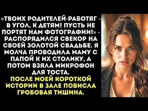 Видео: «Твоих родителей-пролетариев — за детский стол! Нечего позорить семью!» — объявил свекор на юбилее.