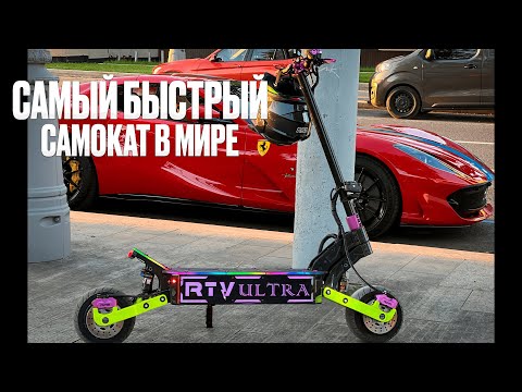 Видео: 37.000 ватт - RTV ULTRA - самый быстрый самокат в мире по динамике разгона 0-60 и 0-100 км\ч