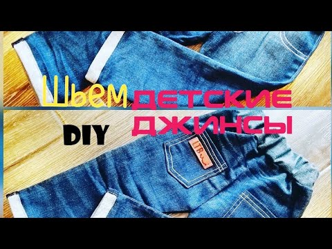Видео: Как сшить ДЕТСКИЕ ДЖИНСЫ из взрослых /ПЕРЕДЕЛКА старых джинс