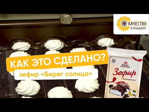 Видео: Как это сделано: зефир «Берег солнца»