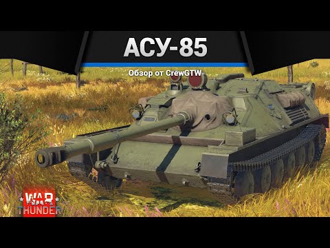 Видео: СКРЫТАЯ ИМБА СССР АСУ-85 в War Thunder