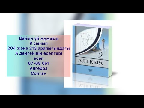Видео: 9 сынып алгебра Солтан 204 205 206 207 208 209 210 213  есептер 67-68 бет Алгебра Солтан