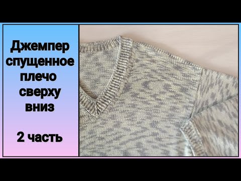 Видео: 📌Пуловер СПУЩЕННОЕ ПЛЕЧО сверху вниз (2 часть) Рукав, как вшитый.