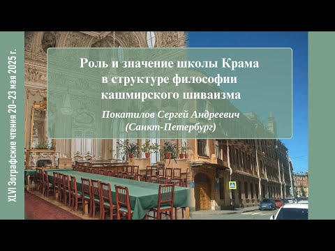 Видео: С. А. Покатилов. Роль и значение школы Крама в структуре философии кашмирского шиваизма