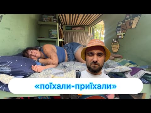 Видео: «Поїхали-приїхали» частина один