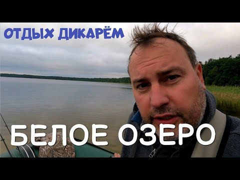 Видео: БЕЛОЕ ОЗЕРО (Ровенская область) | отдых с палаткой, кемпинг у озера