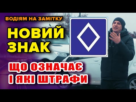 Видео: Новий знак на дорогах - що означає, як реагувати і які штрафи за недотримання.