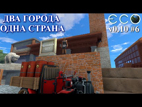 Видео: Попытка создать страну / ECO Game 0.10 / S.4 p.6