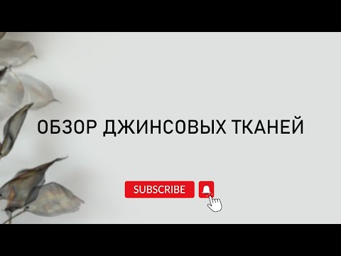 Видео: Обзор джинсовых тканей | Магазин «Ткани на Спасском»