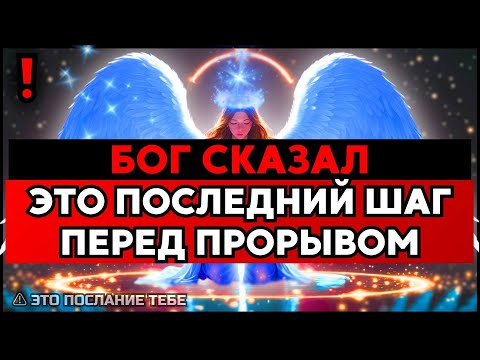 Видео: ИЗБРАННЫЙ, БОГ ПЫТАЕТСЯ ПОСЛЕДНИЙ РАЗ – НЕ ЗАСТАВЛЯЙ ВМЕШАТЬСЯ🙌