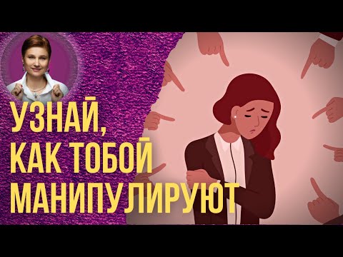 Видео: Чувство вины. Как нами манипулируют.