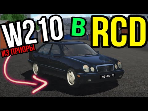 Видео: КАК СДЕЛАТЬ MERCEDES BENZ W210 ИЗ ПРИОРЫ В RCD