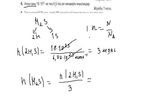 Видео: &21 Зат мөлшері  Мольдік масса №1 7 есеп 95 БЕТ