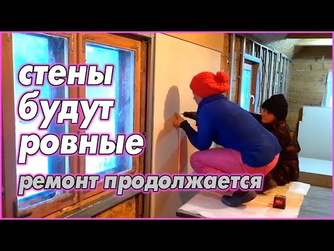 Видео: Ремонт 100-летнего дома. Каркас. Гипсокартон. Ровные стены