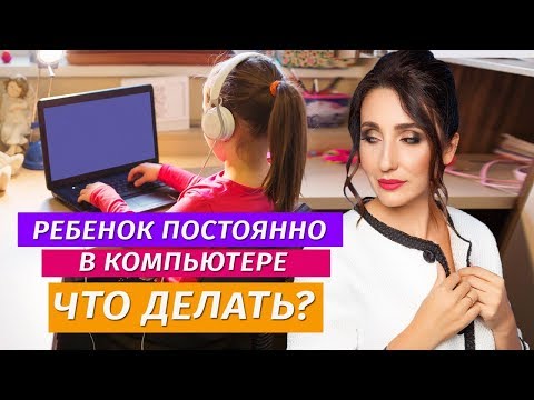 Видео: Как избавить ребенка от компьютерной зависимости? Воспитание детей. Советы родителям | Тарарина Е.