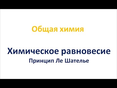 Видео: Химическое равновесие