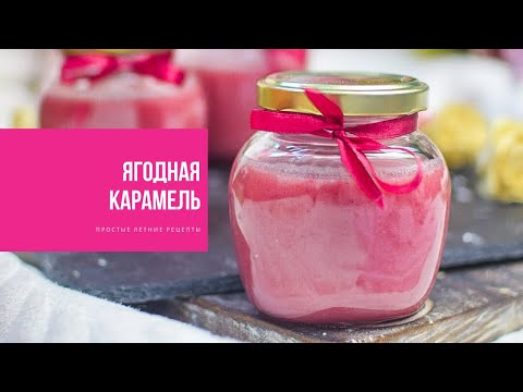 Видео: ЯГОДНАЯ КАРАМЕЛЬ | простые летние рецепты