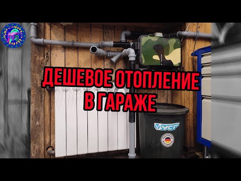 Видео: ДЕШЁВОЕ отопление ГАРАЖА