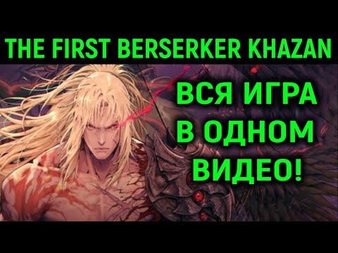 Видео: Казан - полное прохождение | The First Berserker Khazan Full Gameplay