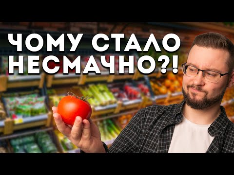 Видео: Чому фрукти і овочі стали НЕСМАЧНІ?! Клятий раціоналіст