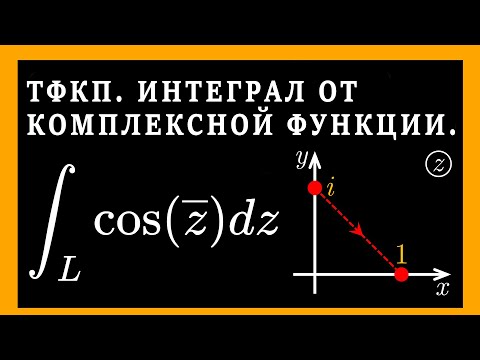 Видео: ТФКП. Интеграл по комплексной функции. Параметрическое уравнение прямой.