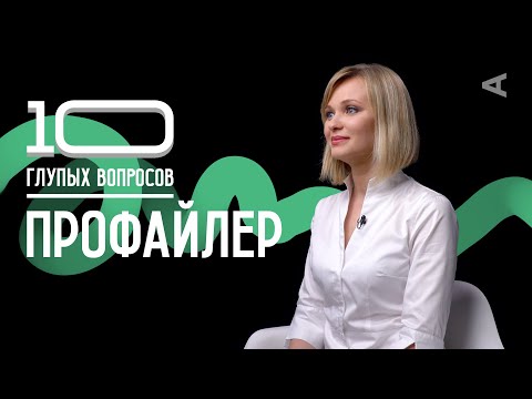 Видео: 10 глупых вопросов ПРОФАЙЛЕРУ