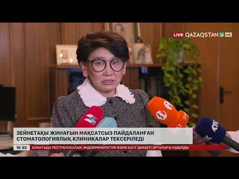 Видео: Зейнетақы жинағын мақсатсыз пайдаланған стоматологиялық клиникалар тексеріледі