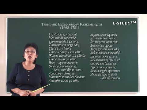 Видео: ҰБТ-ға дайындық (қазақ әдебиеті): Бұхар жырау Қалқаманұлы (1668-1781)