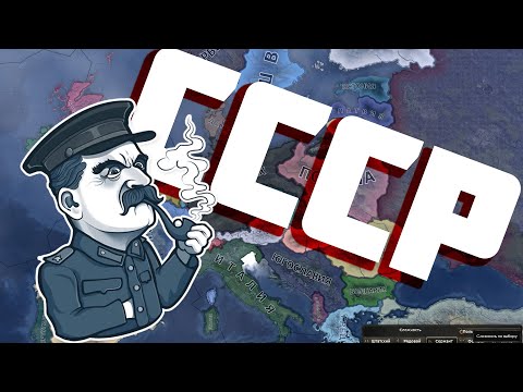 Видео: Большая сетевая за СССР в Hearts of Iron IV HoI4 | МП за советский союз