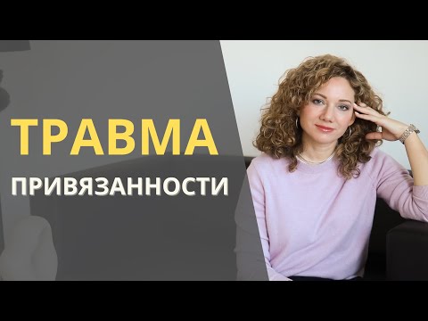 Видео: Что такое Травма Привязанности и как она влияет на отношения