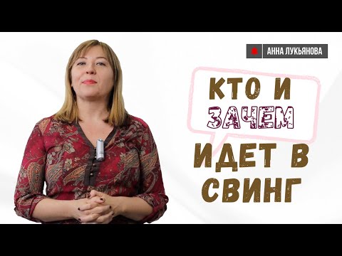 Видео: Кто и зачем идет в свинг / Анна Лукьянова