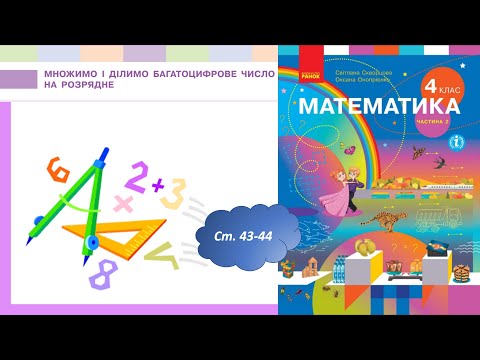 Видео: Множимо і ділимо багатоцифрове число на розрядне (с.43-44) 4 клас